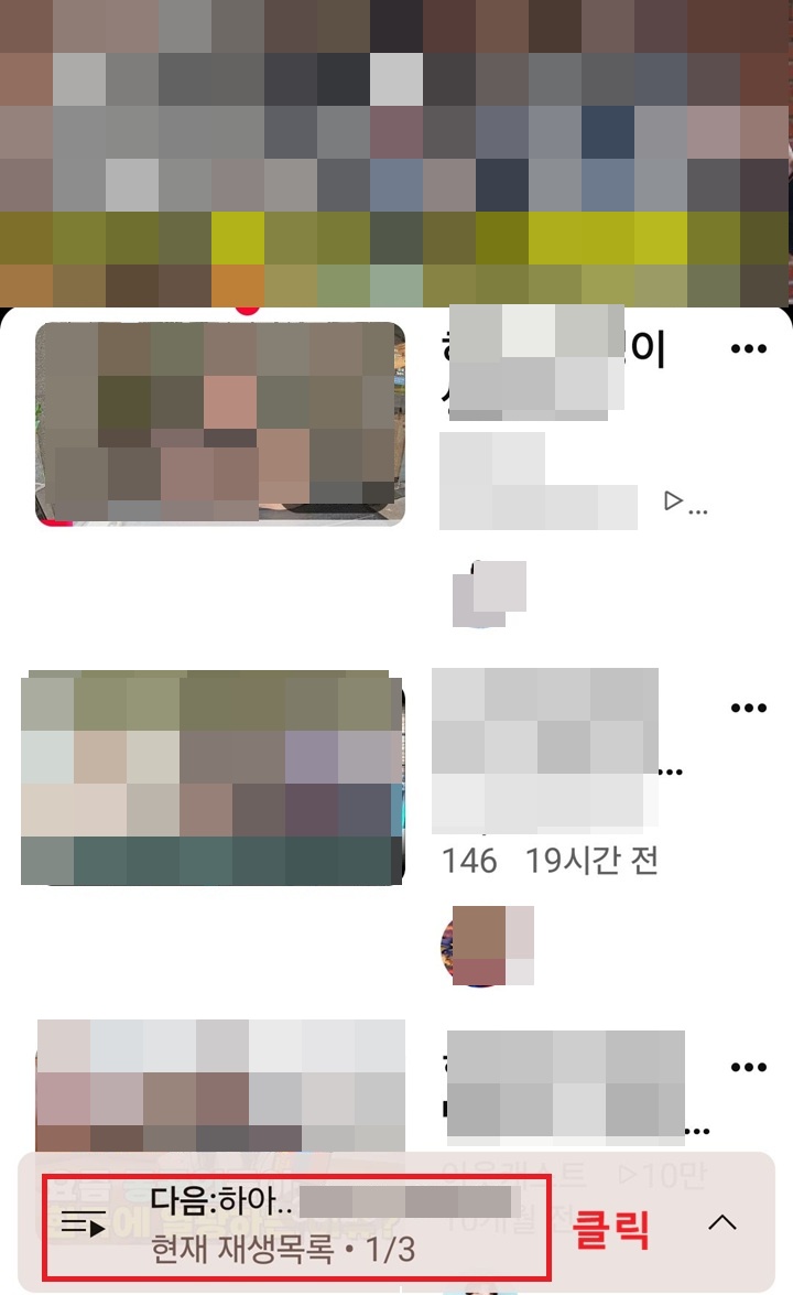 화면 하단에 현재 재생 목록이라는 글자 보임