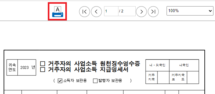 사업소득-원천징수영수증-미리보기