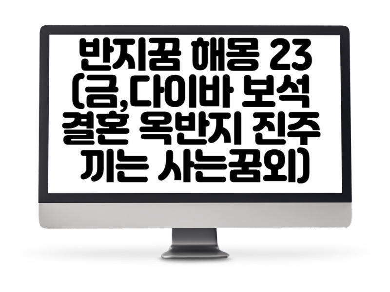 반지꿈 해몽 23(금반지, 다이바 보석 결혼 옥반지 진주 끼는 사는꿈외)