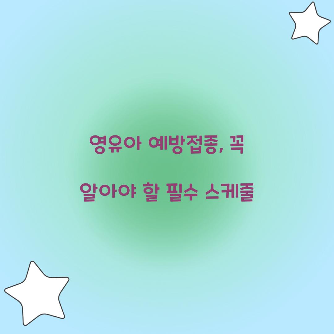 영유아 예방접종