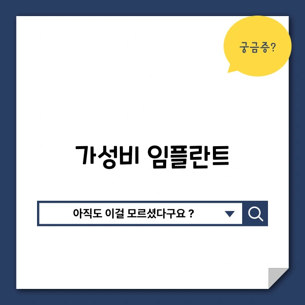 가성비 임플란트