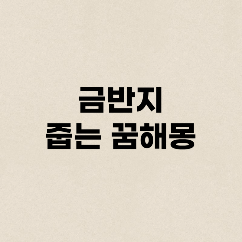 금반지 줍는 꿈해몽