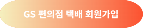 GS편의점 택배 회원가입