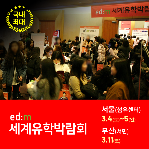 국내-최대규모!-역대급-혜택!-edm세계유학박람회-개최