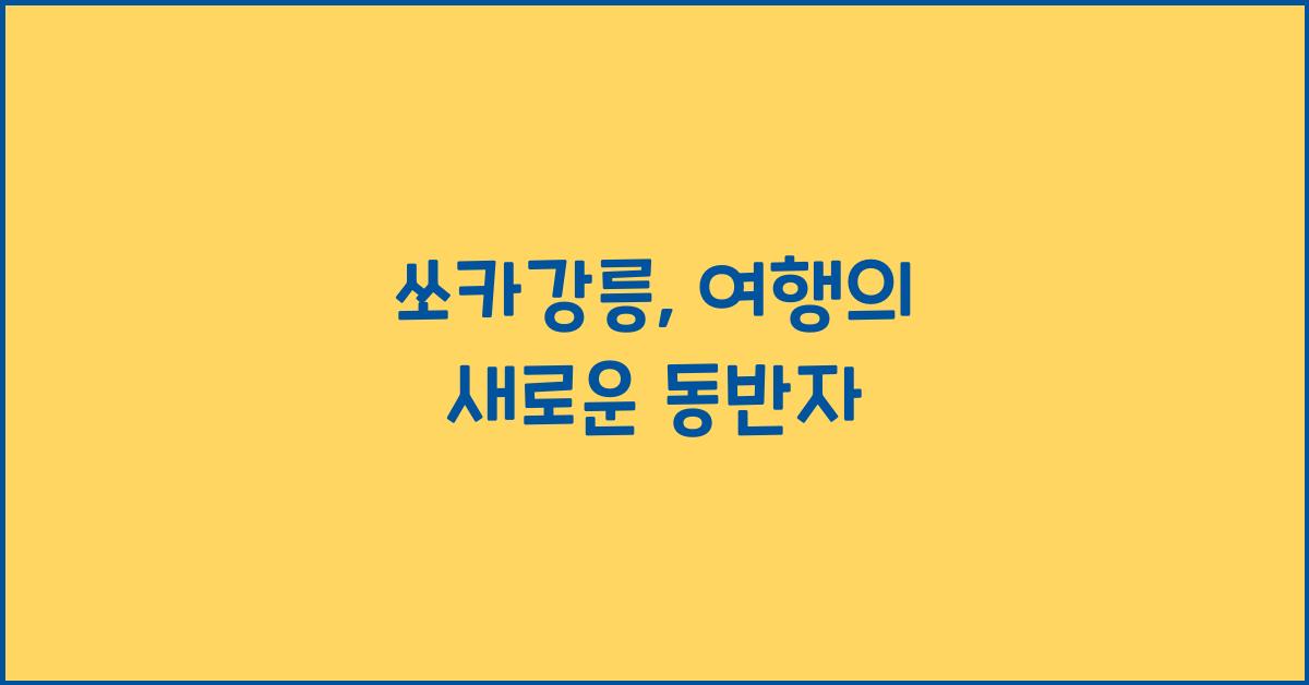 쏘카강릉