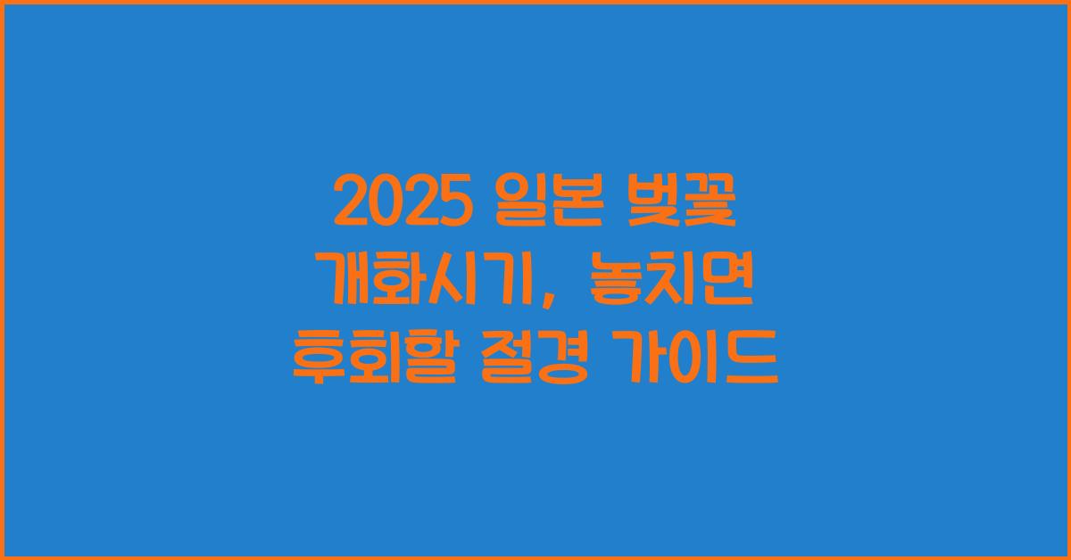 2025 일본 벚꽃 개화시기
