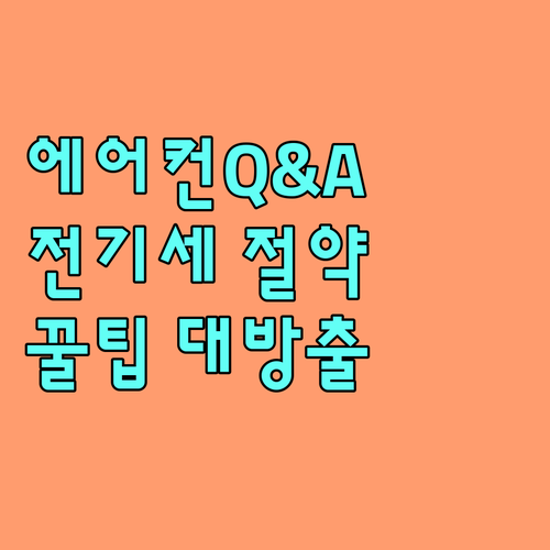 에어컨 전기세 절약 Q&A: 궁금증 