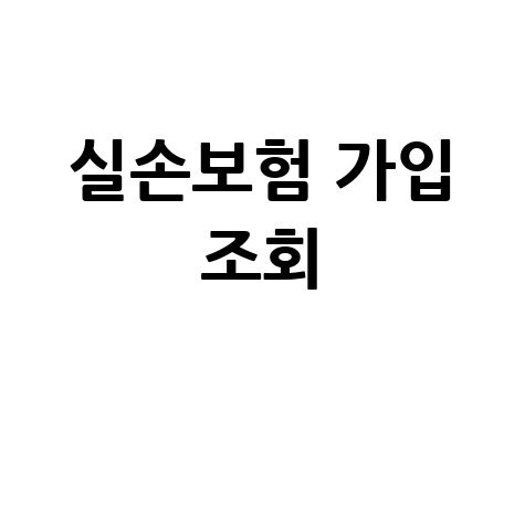 내 실손보험 가입 여부 확인하고 내 보험 가입 내역 조회하는 방법