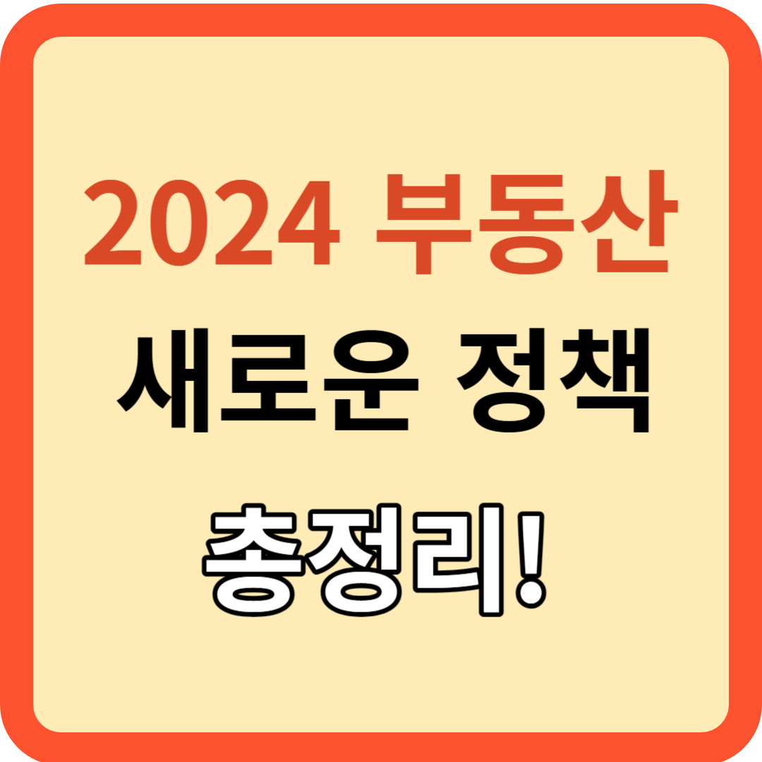 2024 부동산: 개로운 정책 총정리!
