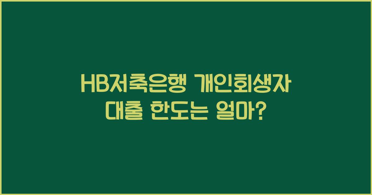 HB저축은행 개인회생자 대출 한도