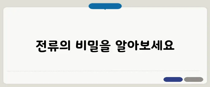 전류의 세기 단위·공식 정리!