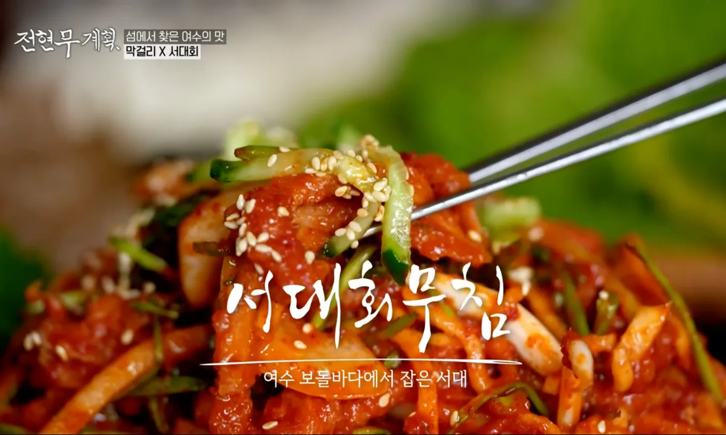 전현무계획 5화 여수 서대회무침