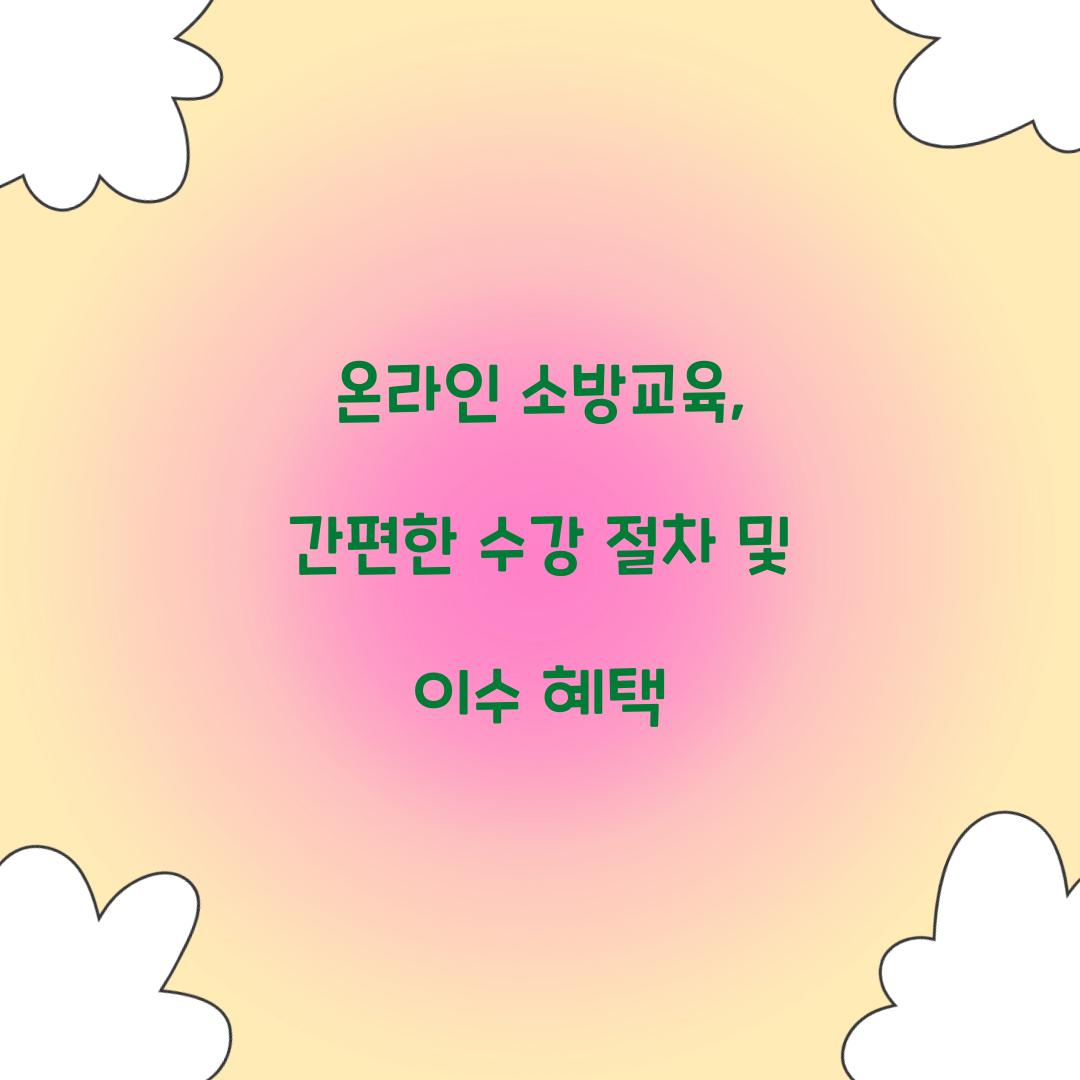 온라인 소방교육