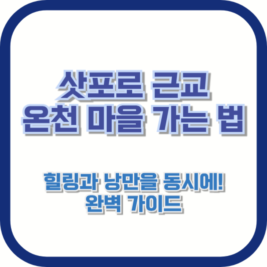 [삿포로 근교 온천 마을 가는 법] 힐링과 낭만을 동시에! 완벽 가이드