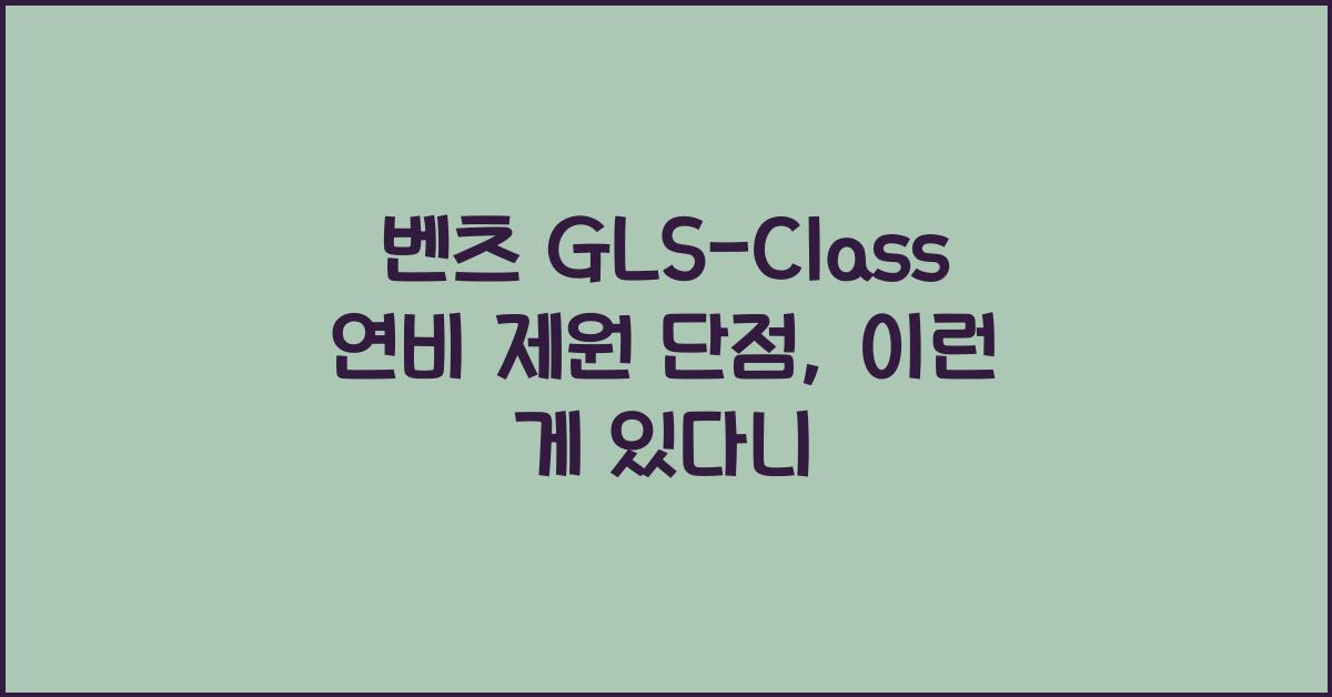 벤츠 GLS-Class 연비 제원 단점