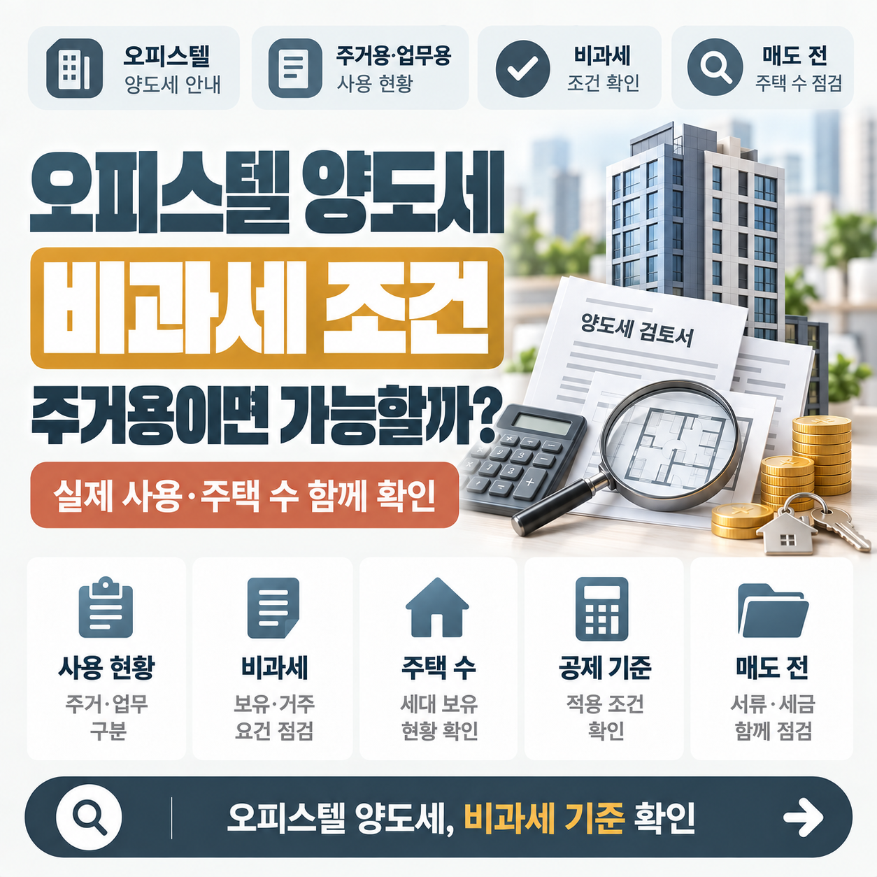 오피스텔 건물 앞에서 양도세 서류와 계산기를 놓고 비과세 여부를 따져보는 모습