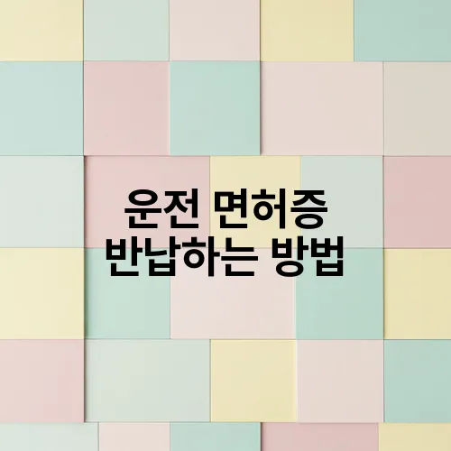 운전 면허증 반납하는 방법
