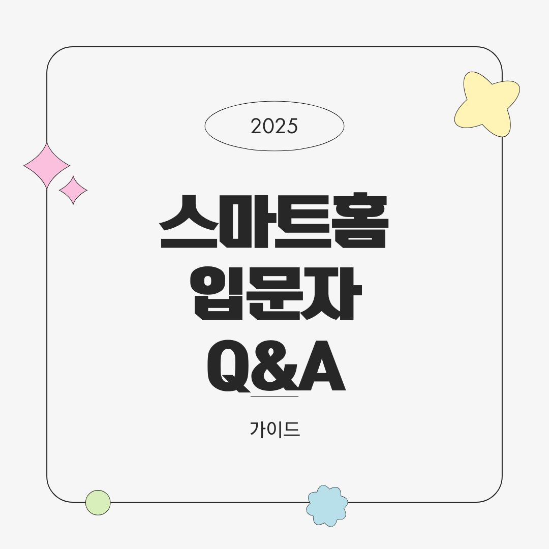 스마트홈 입문자를 위한 자주 묻는 질문 10가지(Q&amp;A)