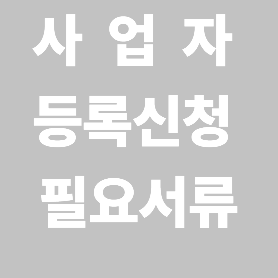 사업자등록신청