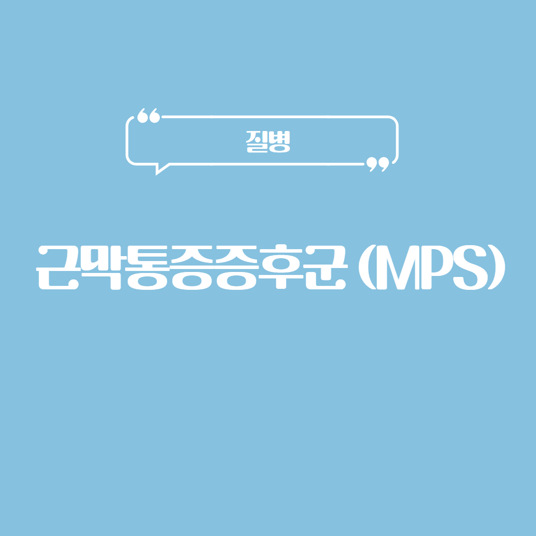 근막통증증후군(MPS)