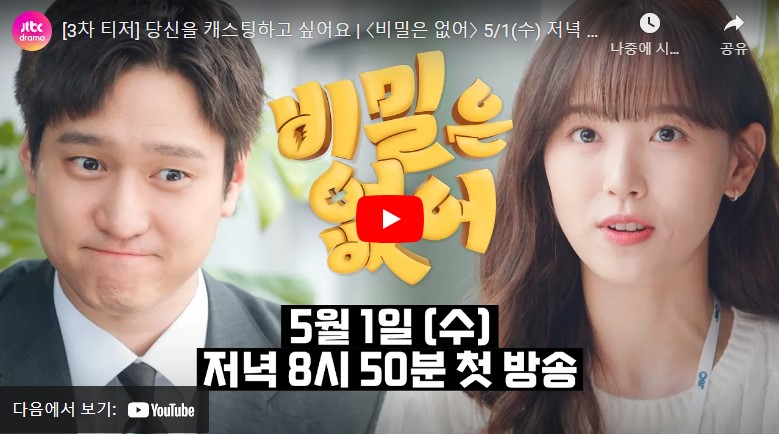 JTBC 수목드라마 비밀은 없어 출연진 줄거리 기대 포인트