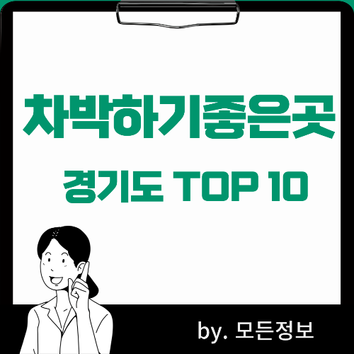 경기도 차박하기좋은곳 TOP 10곳