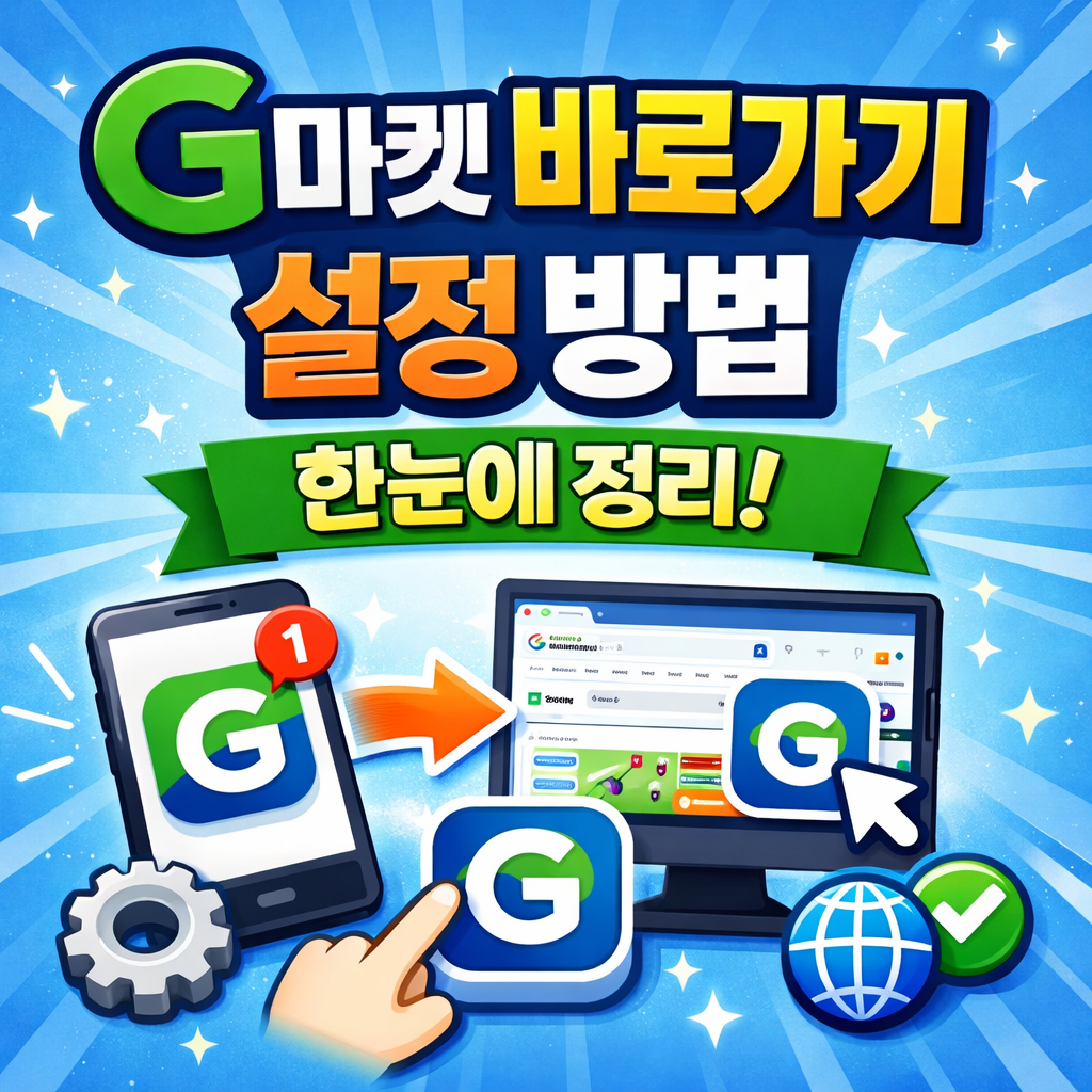 지마켓 바로가기 설정