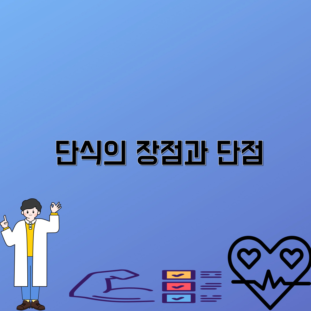 단식의 장점과 단점