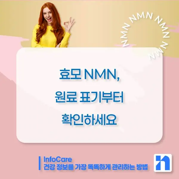 효모 NMN 효능 부작용 복용법