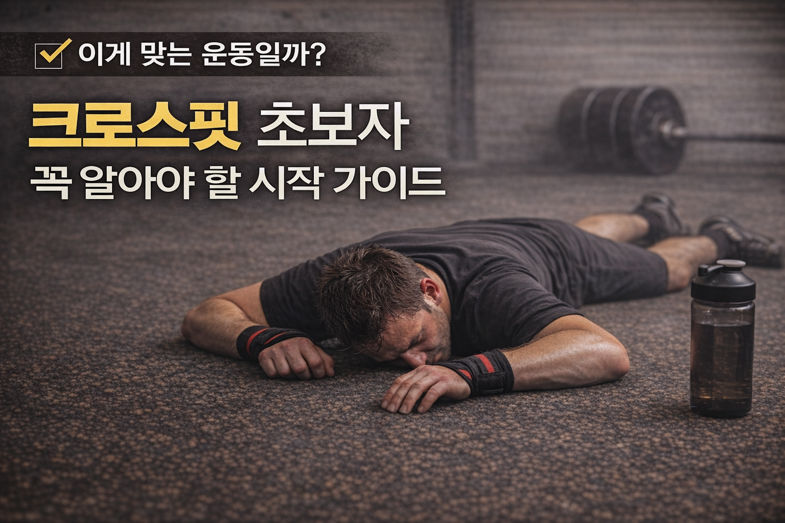 크로스핏 초보자가 꼭 알아야 할 시작 가이드 (힘든 이유와 해결 방법)