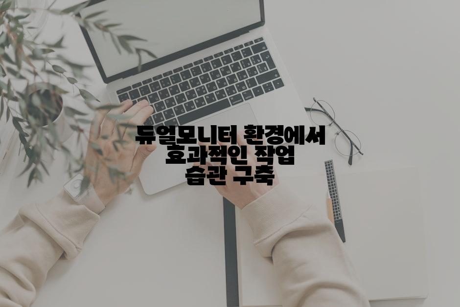 듀얼모니터 환경에서 효과적인 작업 습관 구축