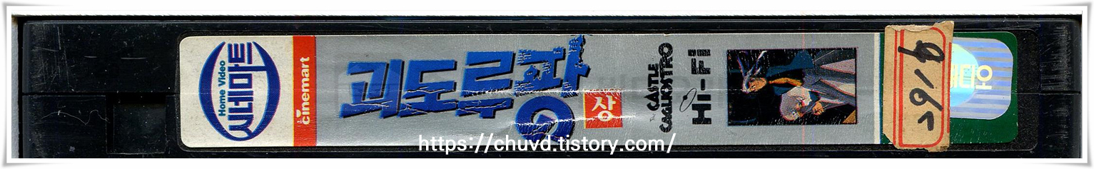 괴도루팡-비디오테이프 옆면