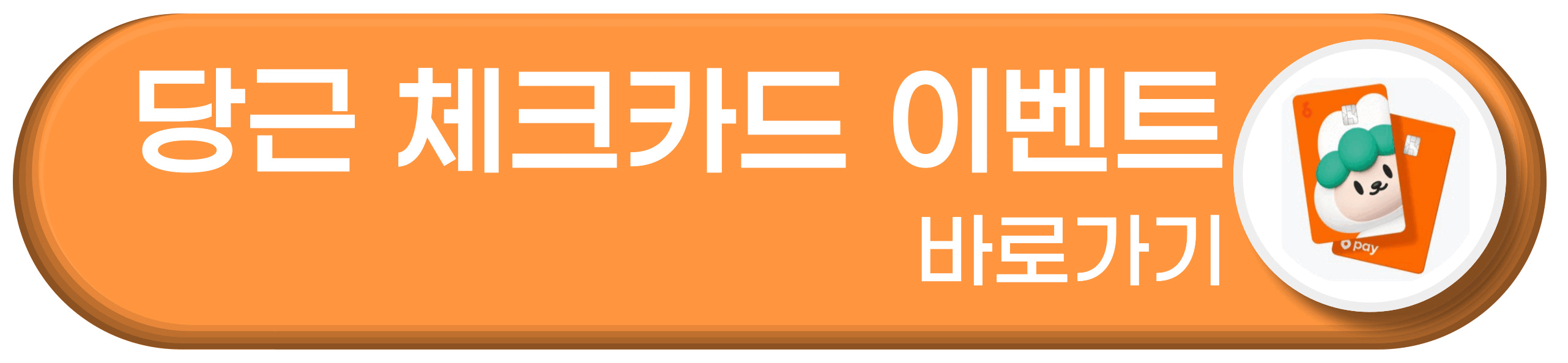 당근 체크카드 이벤트