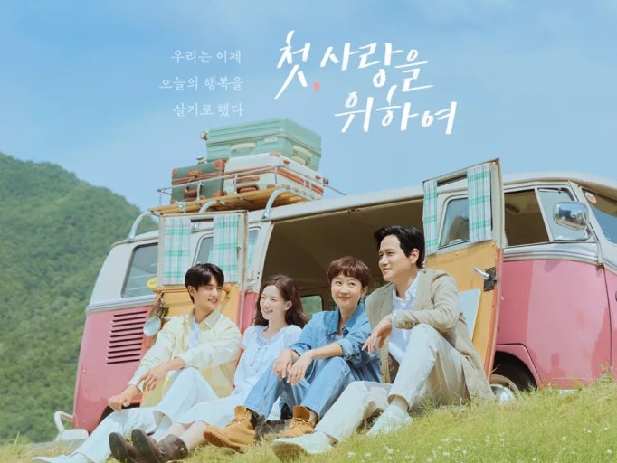 첫사랑을 위하여 포스터