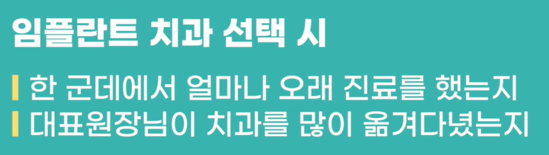 임플란트 치과 선택