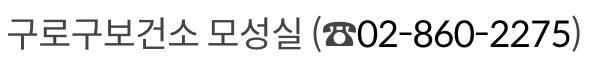 난임부부 원외 약제비 지원 문의 방법