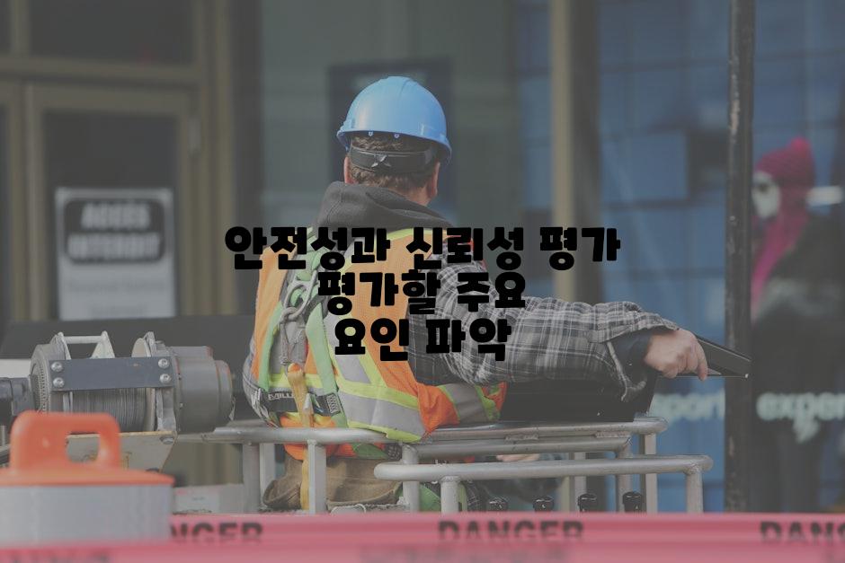 안전성과 신뢰성 평가 평가할 주요 요인 파악