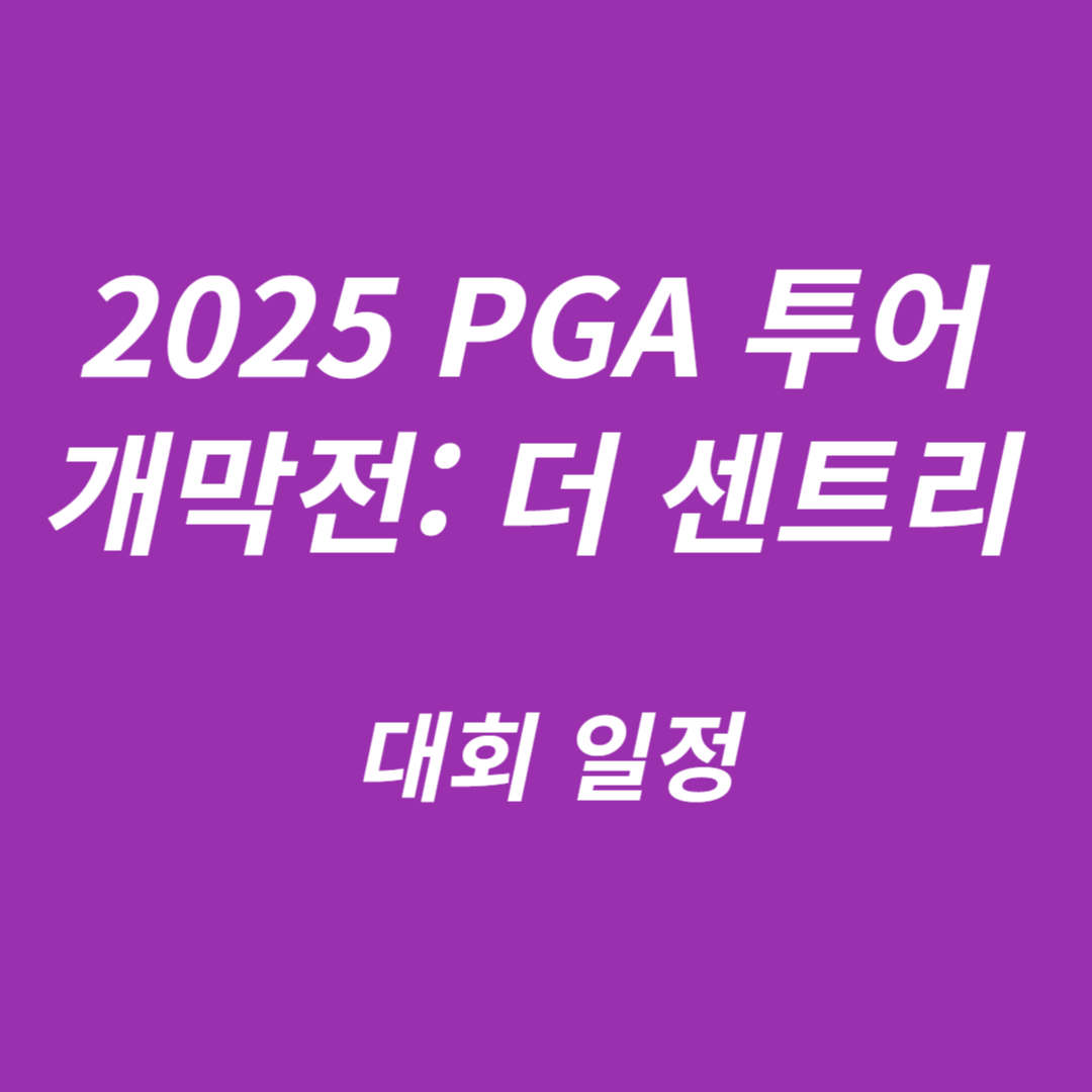 2025 PGA 투어 개막전: 더 센트리 대회