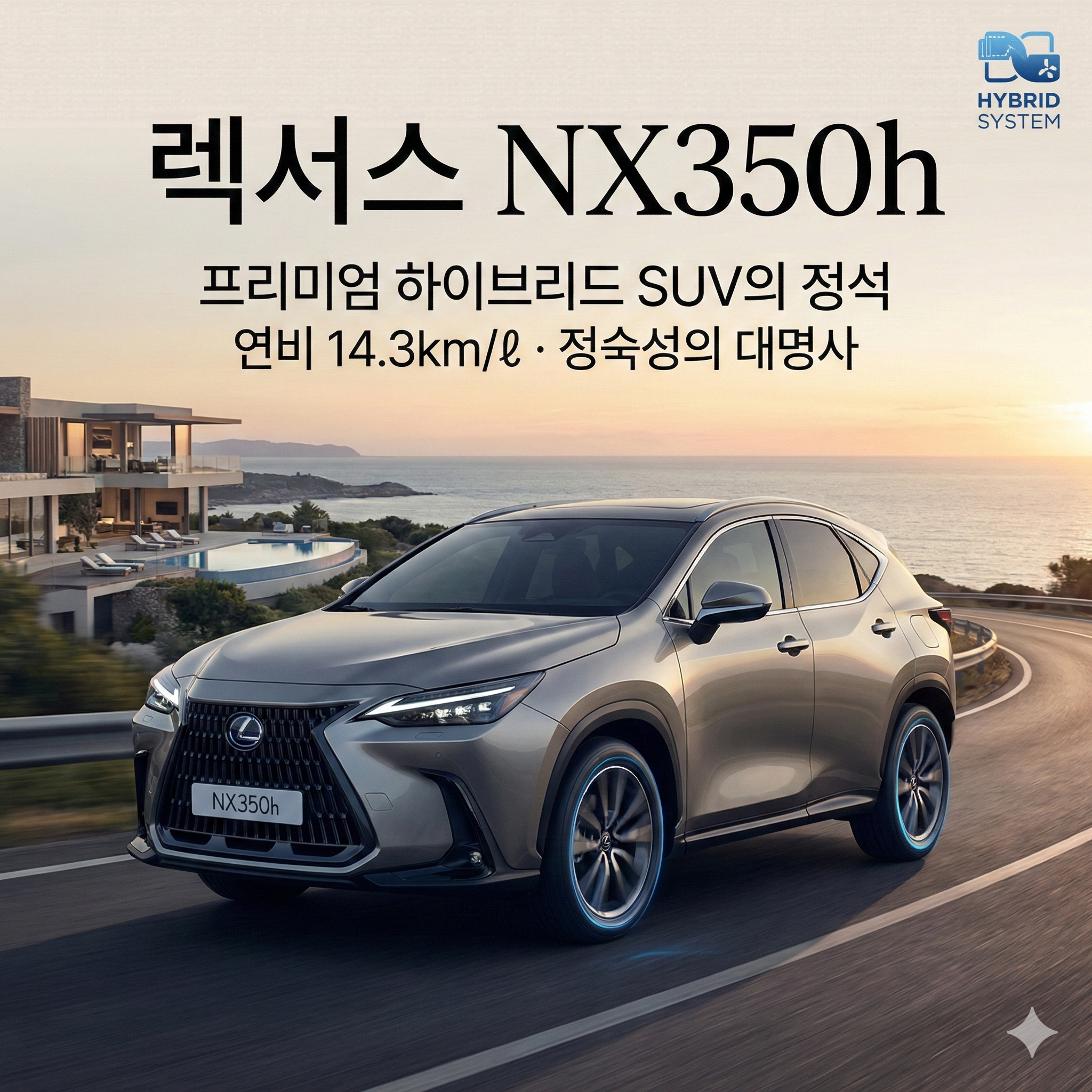 렉서스 NX350h 가격 제원 시승기: 프리미엄 하이브리드 SUV의 정석
