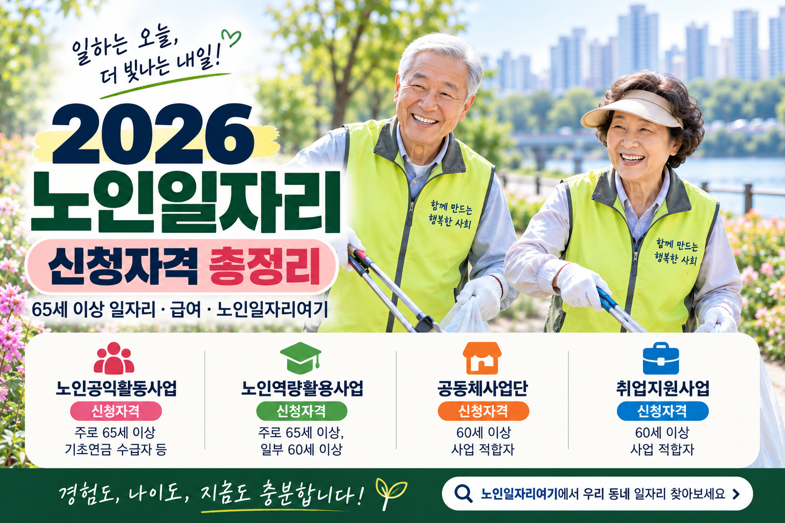 2026 노인일자리 신청자격｜노인일자리여기