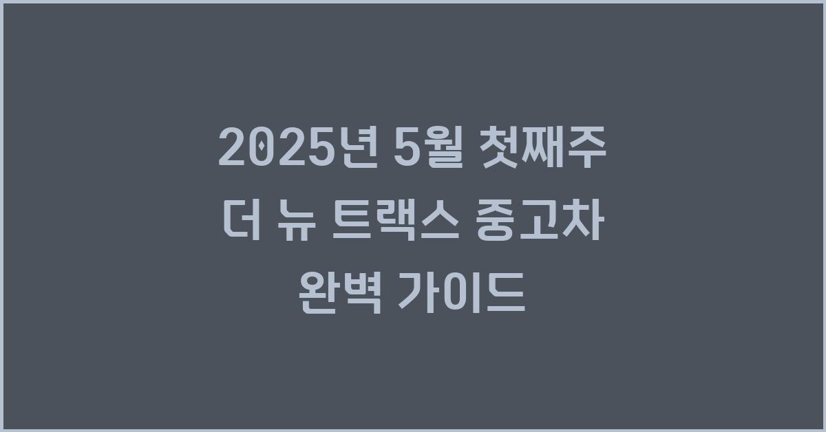 2025년 5월 첫째주 더 뉴 트랙스 중고차