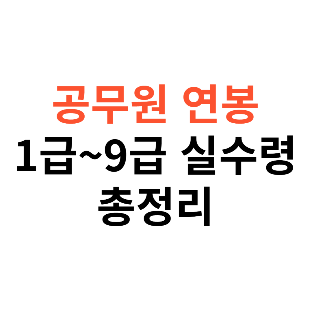 공무원 연봉 1급~9급 실수령액