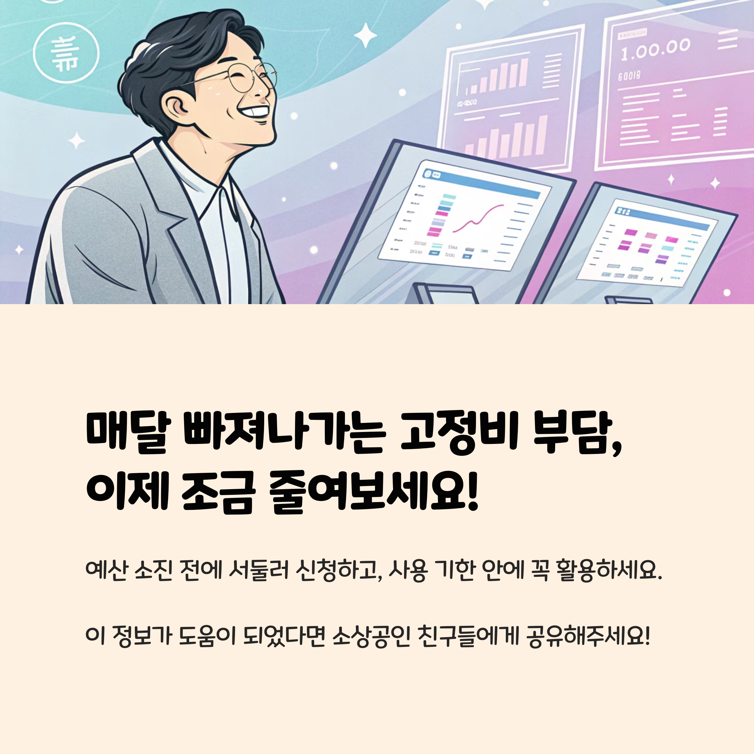 매달 빠져나가는 고정비 부담, 이제 조금 줄여보세요!