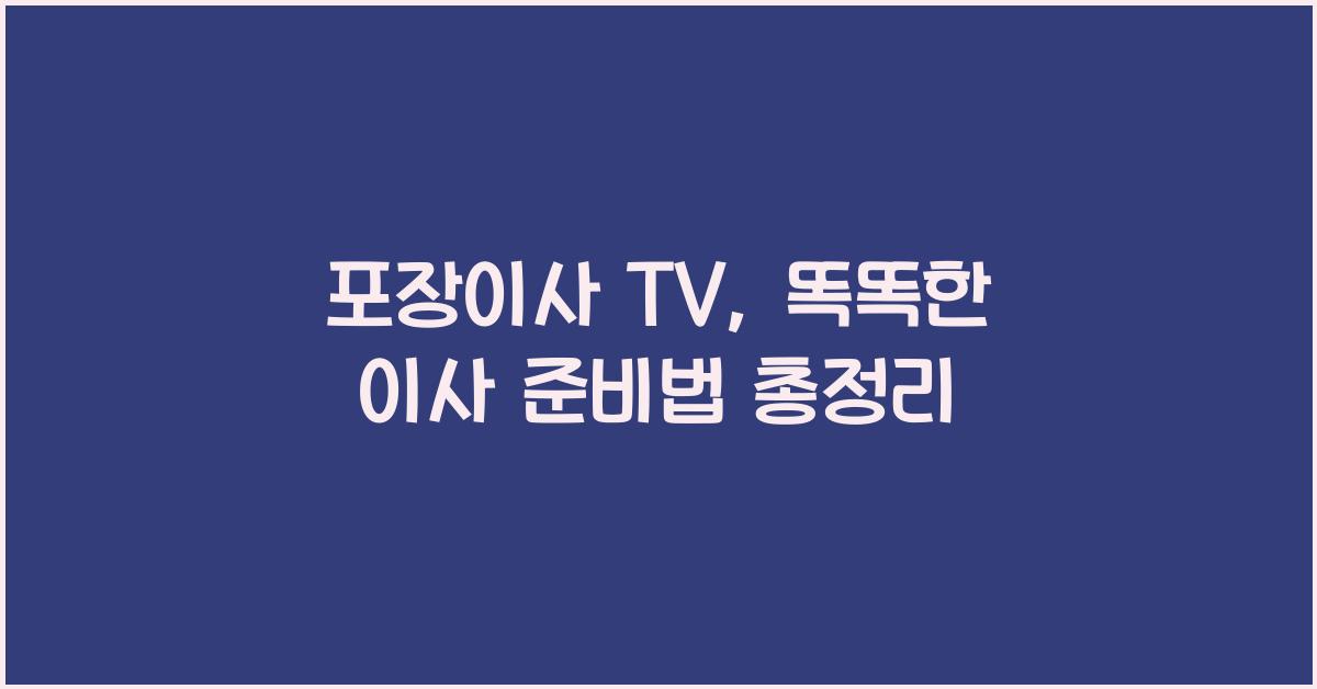 포장이사 tv
