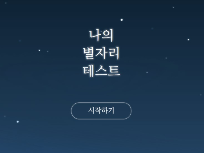 나의 별자리 테스트 알아보기