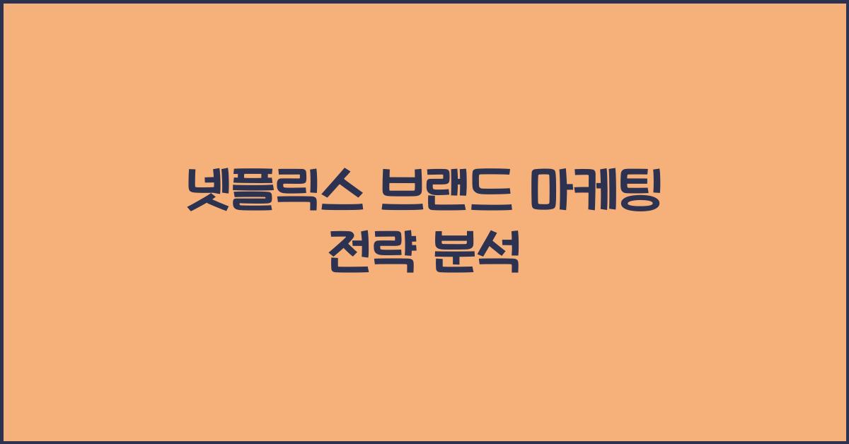 넷플릭스 브랜드 마케팅