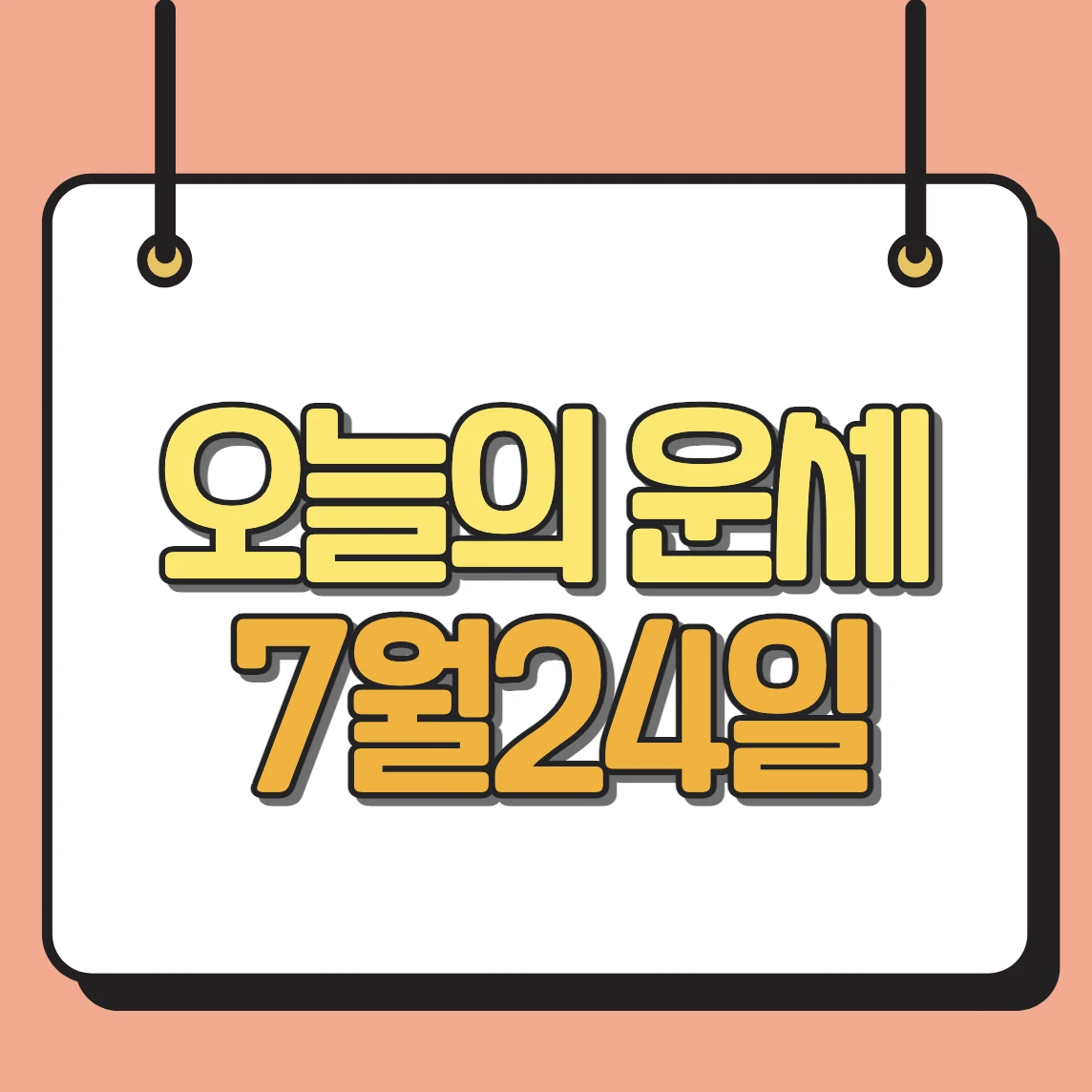 오늘의 운세 7월 24일