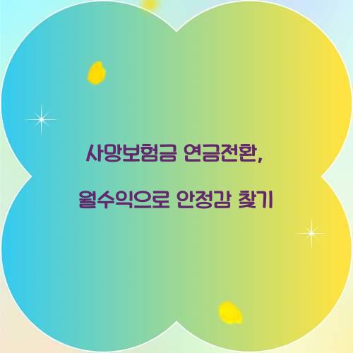 사망보험금 연금전환