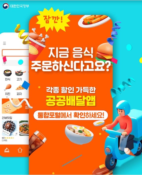 공공배달앱
