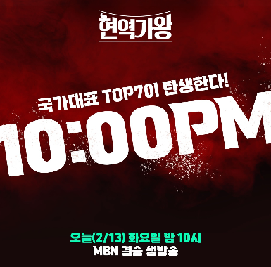 현역가왕